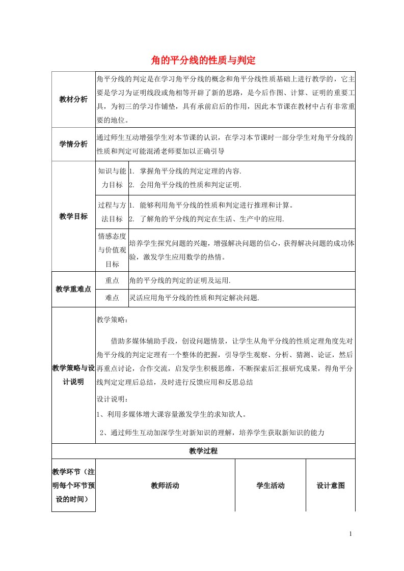 2022春八年级数学下册第1章三角形的证明1.4角平分线1.4.1角平分线的性质与判定教学设计新版北师大版