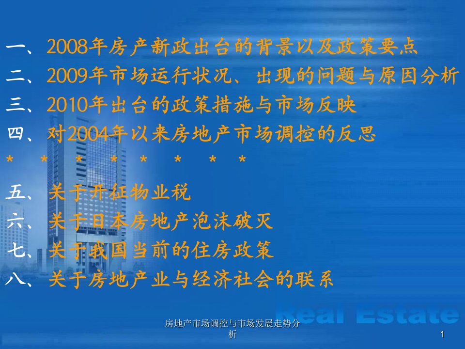 房地产市场调控与市场发展走势分析课件