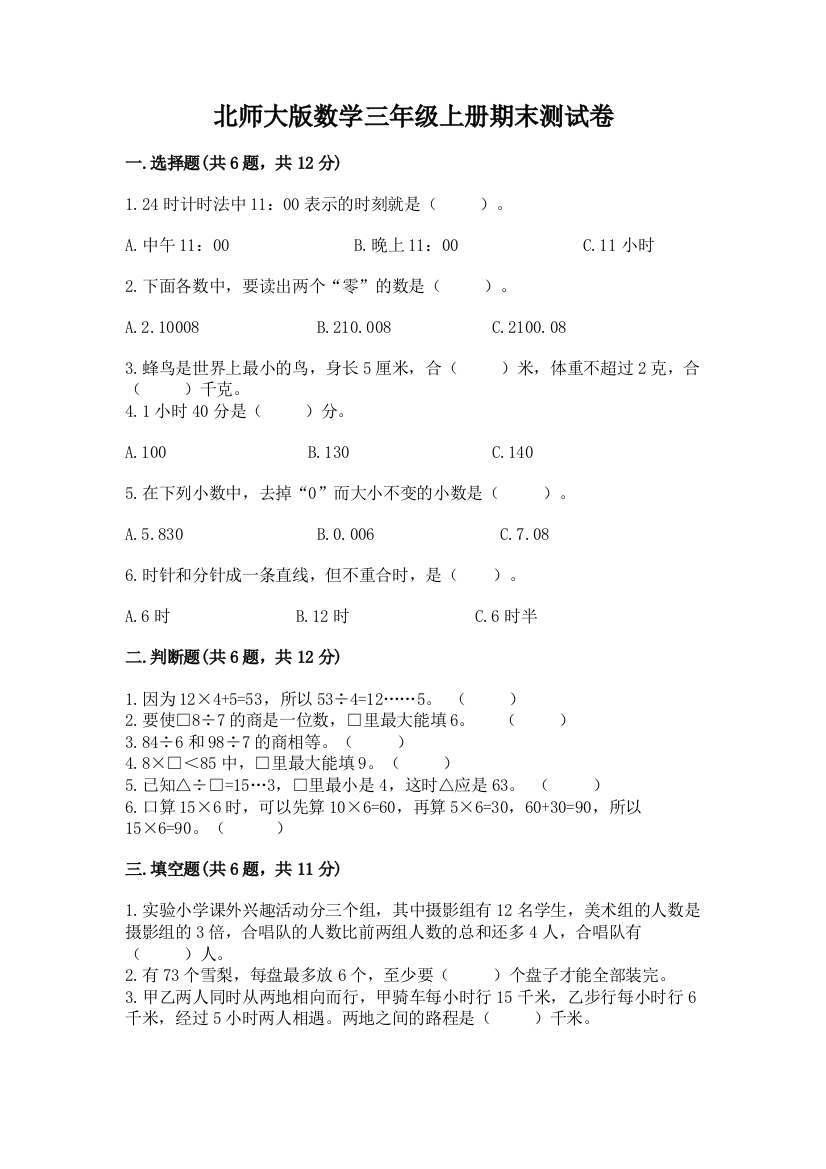 北师大版数学三年级上册期末测试卷精品【网校专用】