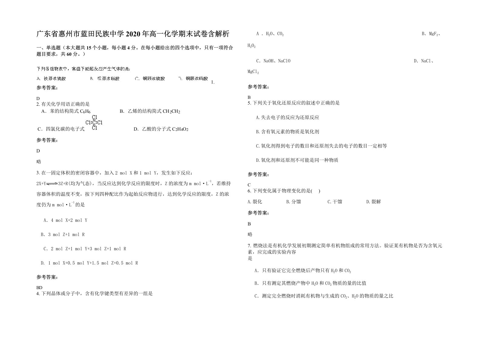 广东省惠州市蓝田民族中学2020年高一化学期末试卷含解析