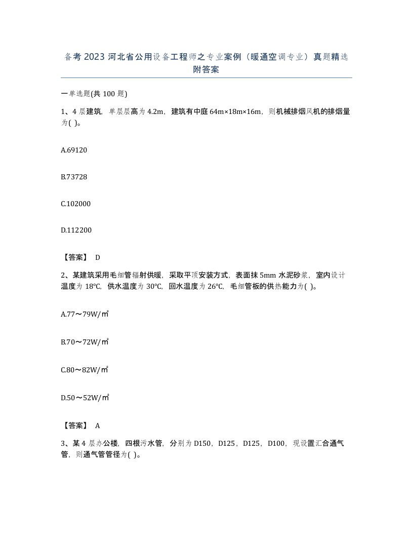 备考2023河北省公用设备工程师之专业案例暖通空调专业真题附答案