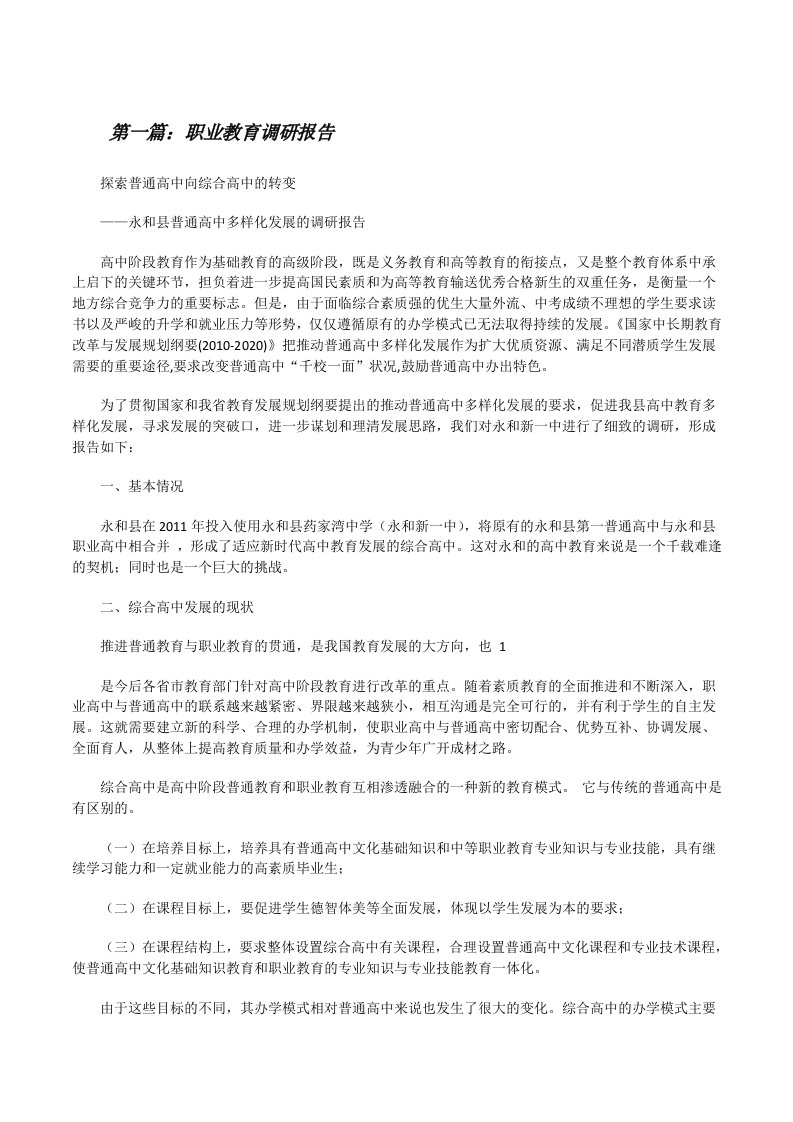 职业教育调研报告（合集5篇）[修改版]