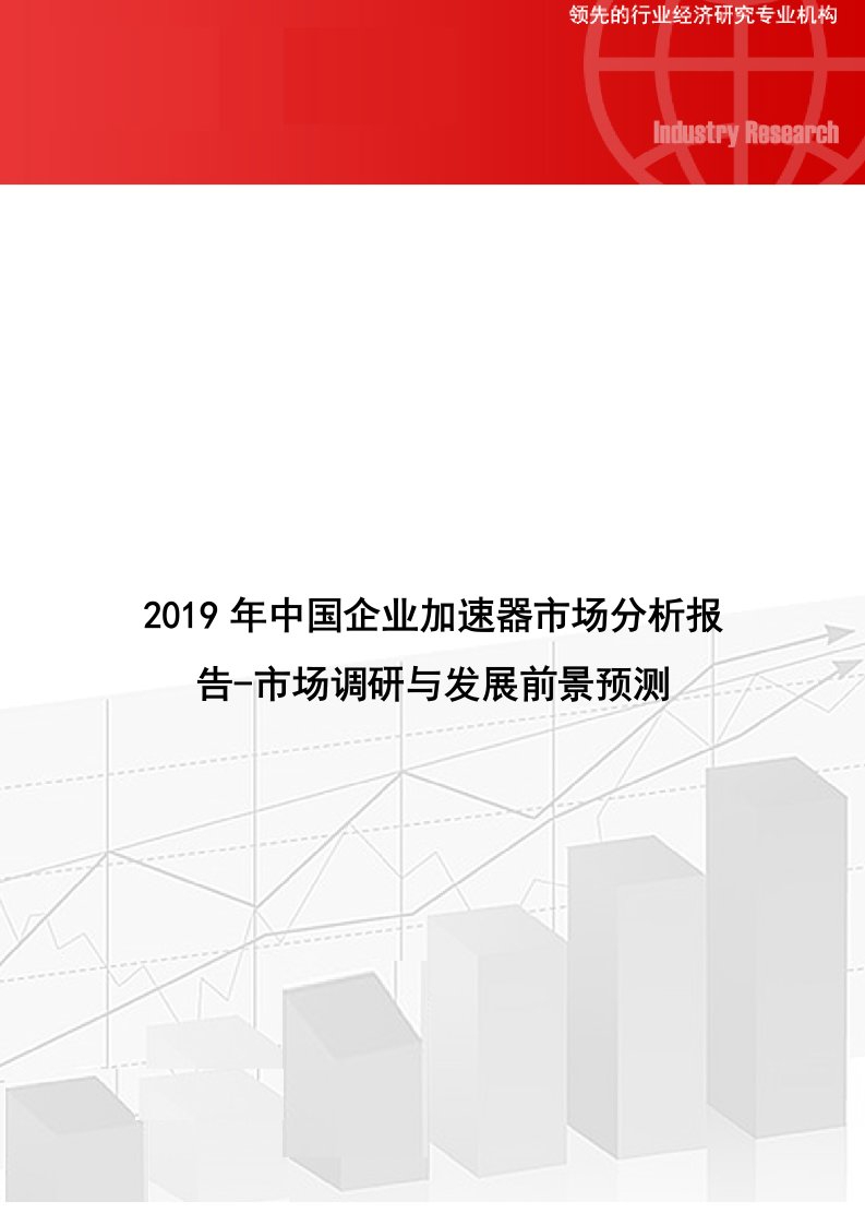 2019年中国企业加速器市场分析报告-市场调研与发展前景预测