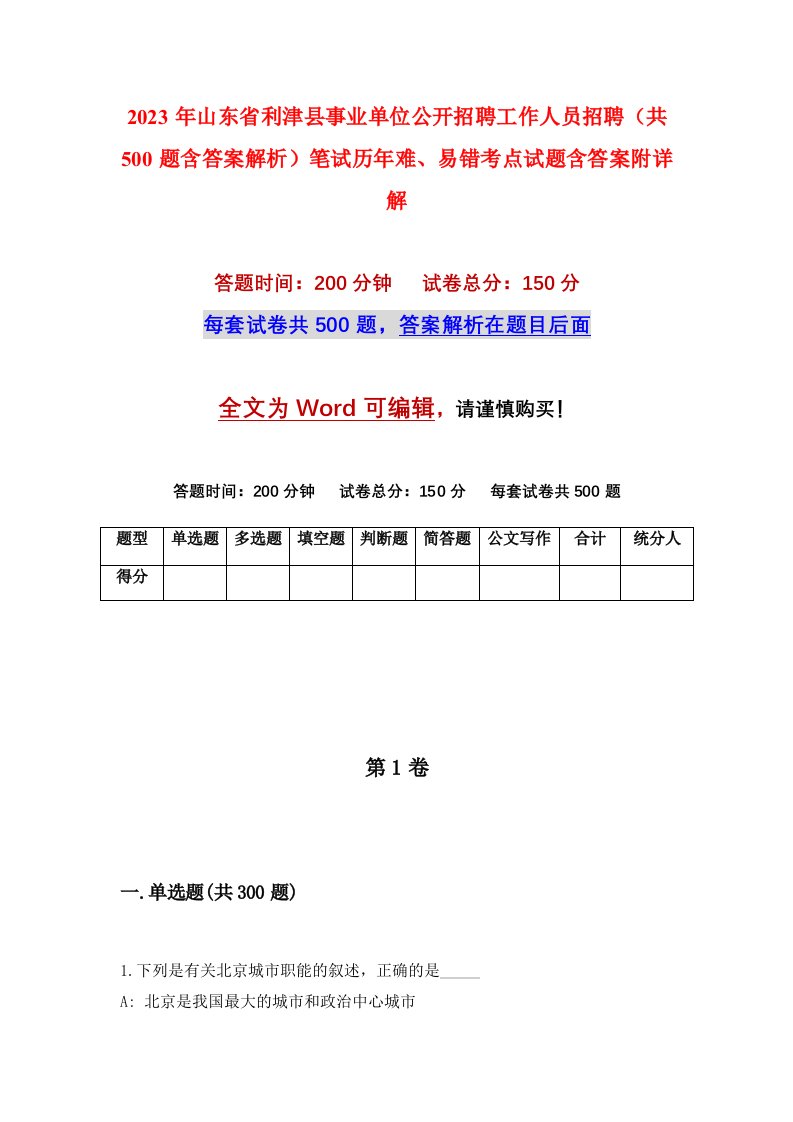 2023年山东省利津县事业单位公开招聘工作人员招聘共500题含答案解析笔试历年难易错考点试题含答案附详解