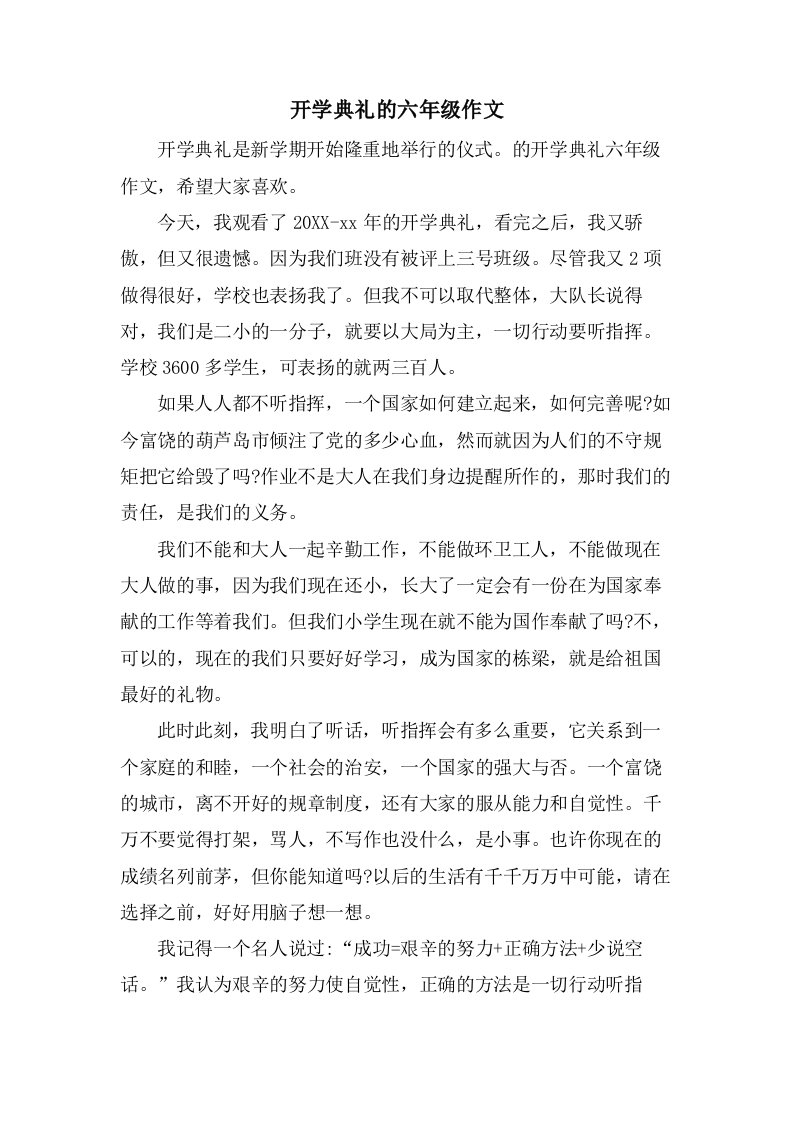 开学典礼的六年级作文