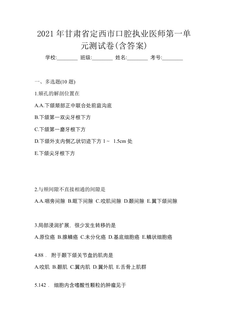 2021年甘肃省定西市口腔执业医师第一单元测试卷含答案