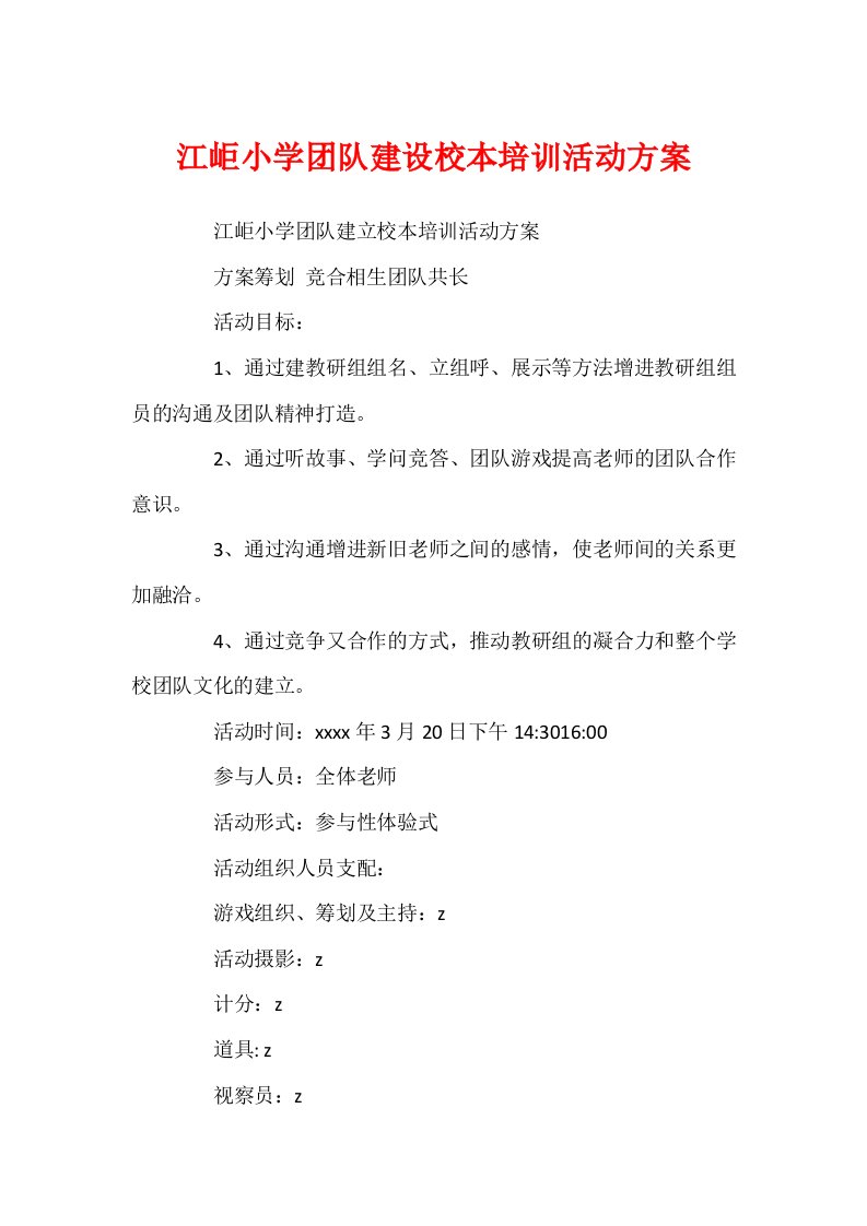 江岠小学团队建设校本培训活动方案