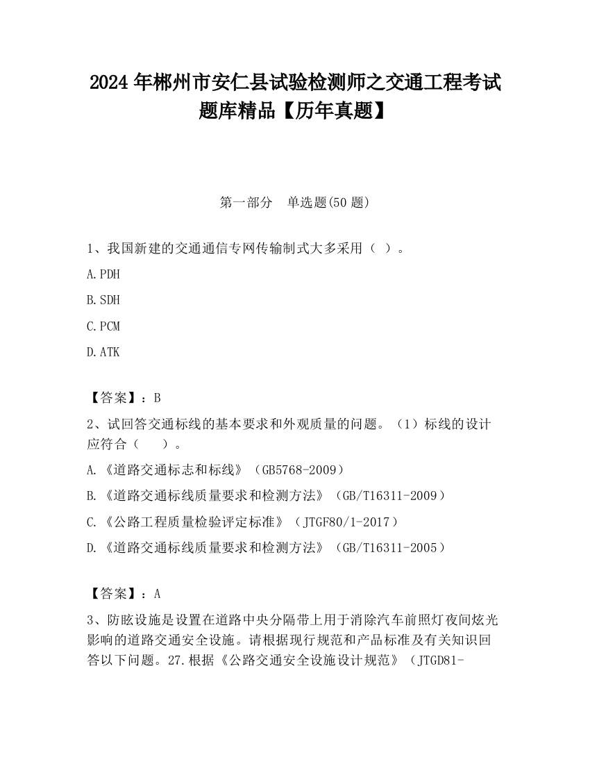 2024年郴州市安仁县试验检测师之交通工程考试题库精品【历年真题】