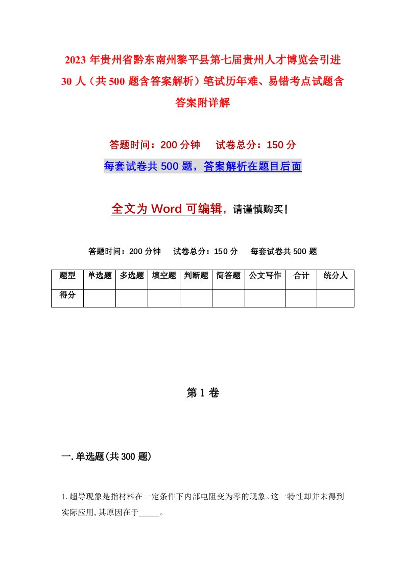 2023年贵州省黔东南州黎平县第七届贵州人才博览会引进30人共500题含答案解析笔试历年难易错考点试题含答案附详解