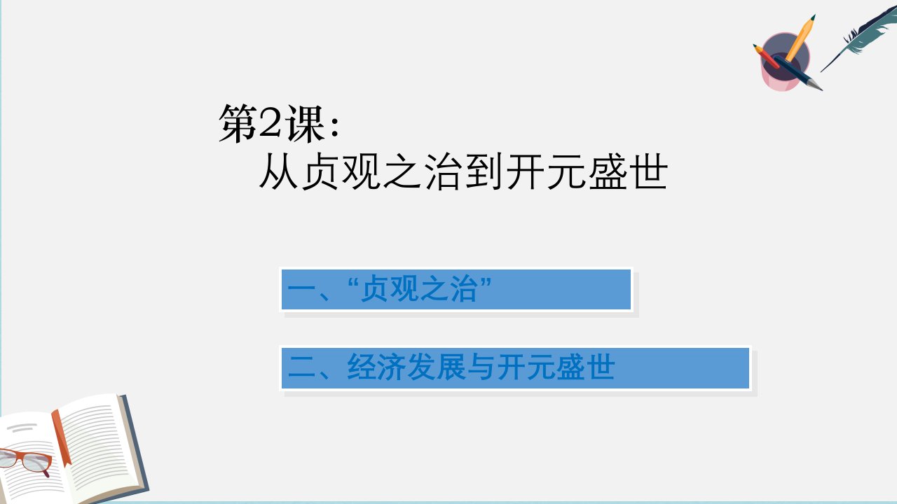 人教版七年级历史下册从贞观之治到开元盛世课件市公开课一等奖市赛课获奖课件