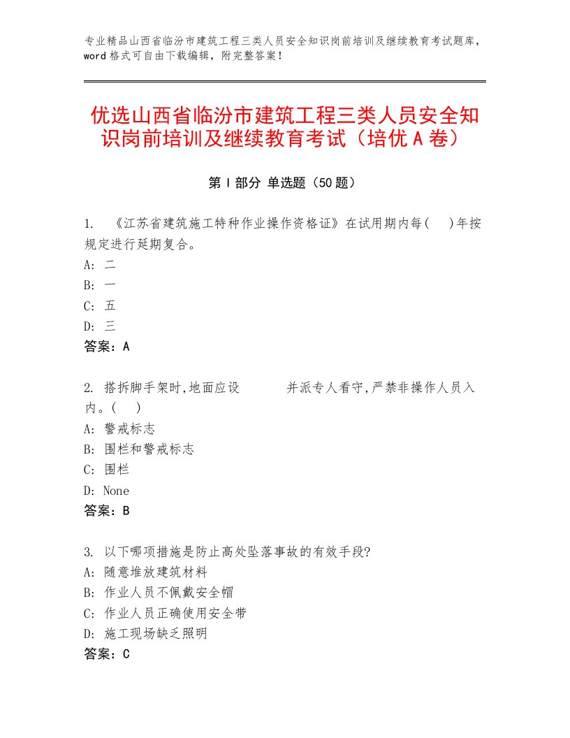 优选山西省临汾市建筑工程三类人员安全知识岗前培训及继续教育考试（培优A卷）