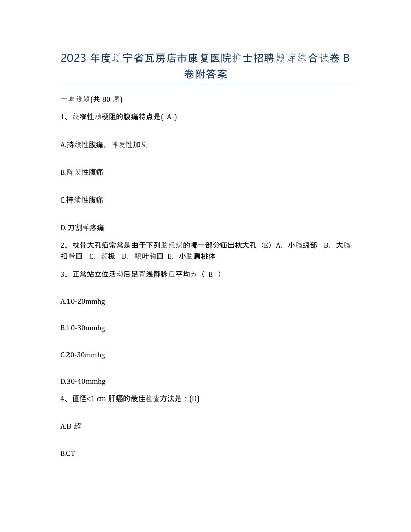 2023年度辽宁省瓦房店市康复医院护士招聘题库综合试卷B卷附答案