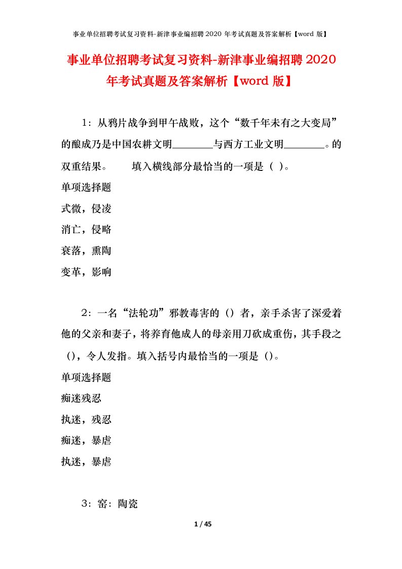 事业单位招聘考试复习资料-新津事业编招聘2020年考试真题及答案解析word版