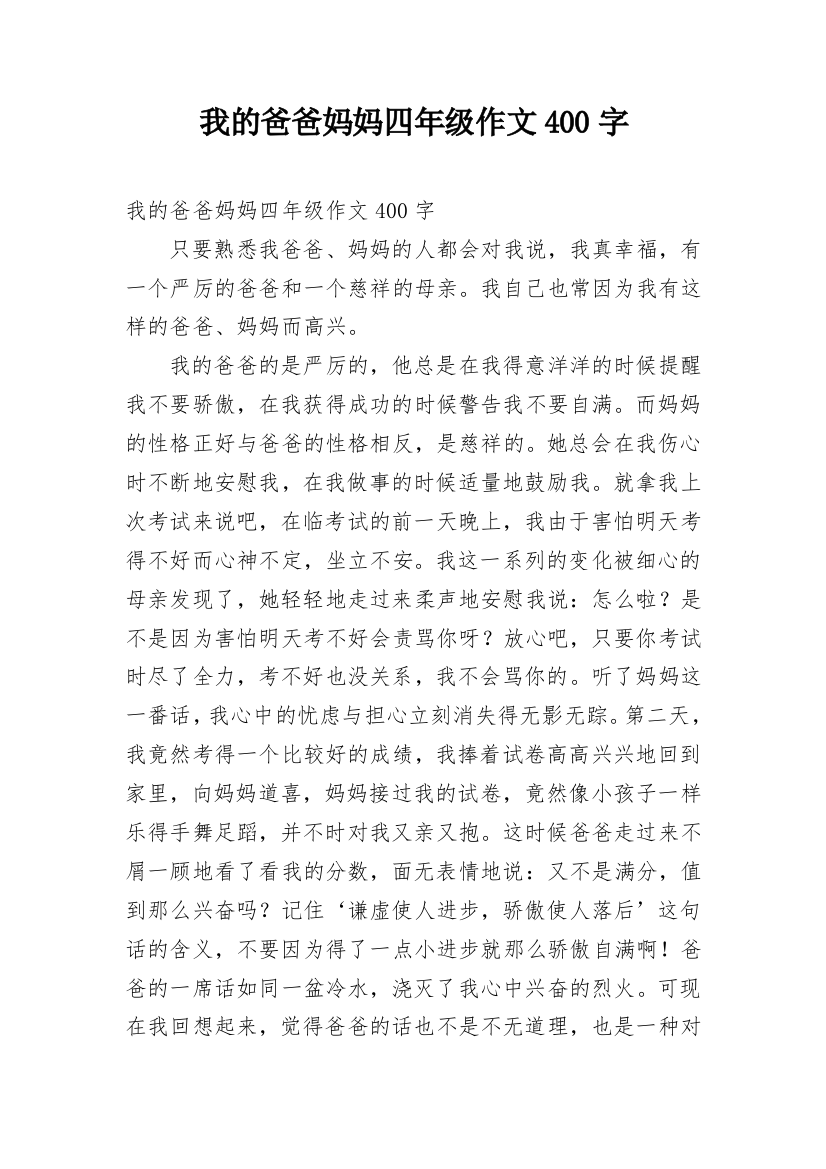 我的爸爸妈妈四年级作文400字_1