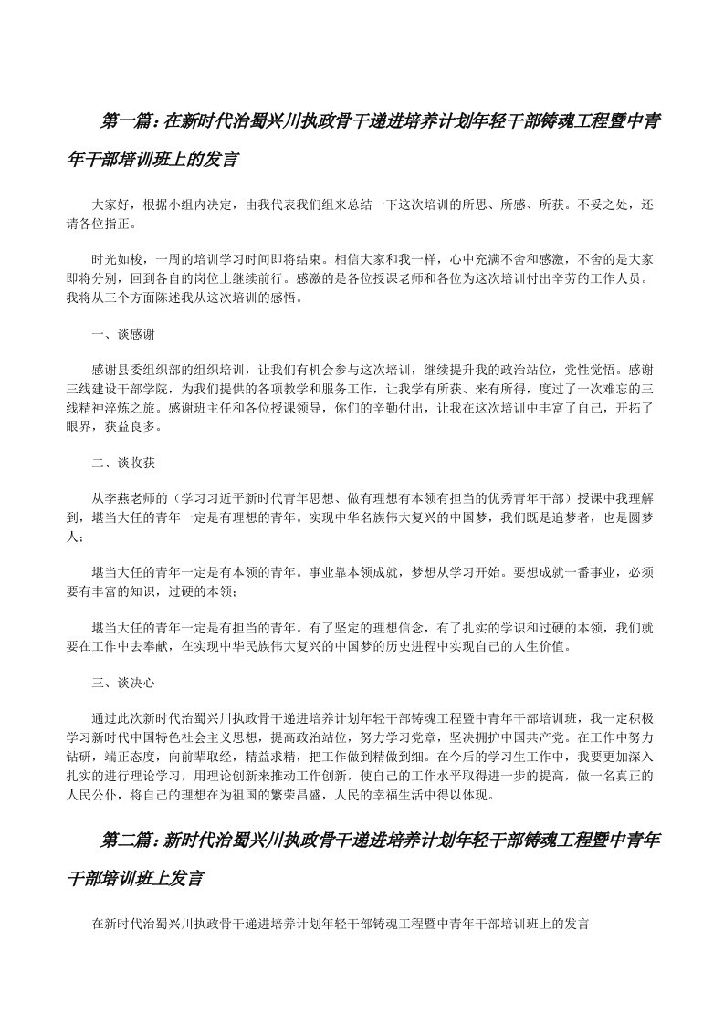 在新时代治蜀兴川执政骨干递进培养计划年轻干部铸魂工程暨中青年干部培训班上的发言[五篇范例][修改版]