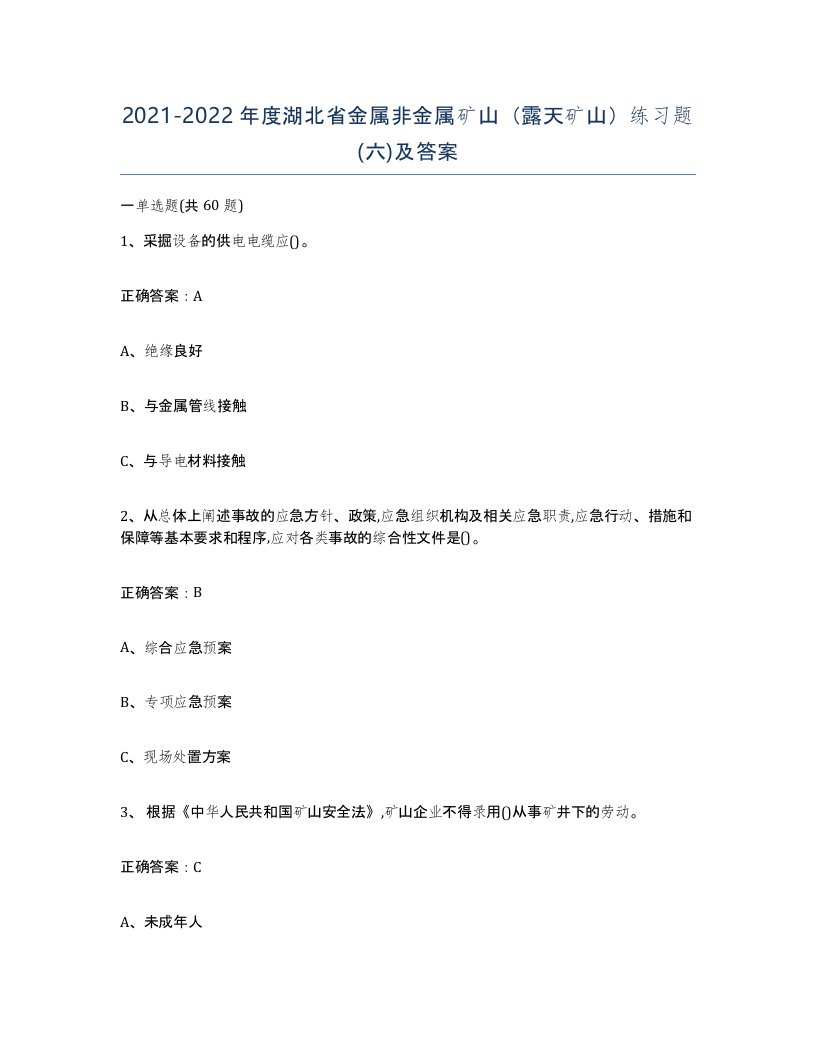 2021-2022年度湖北省金属非金属矿山露天矿山练习题六及答案