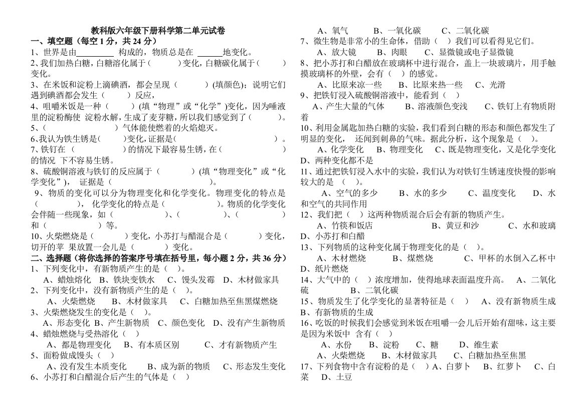 (完整版)教科版六年级下册科学第二单元试卷