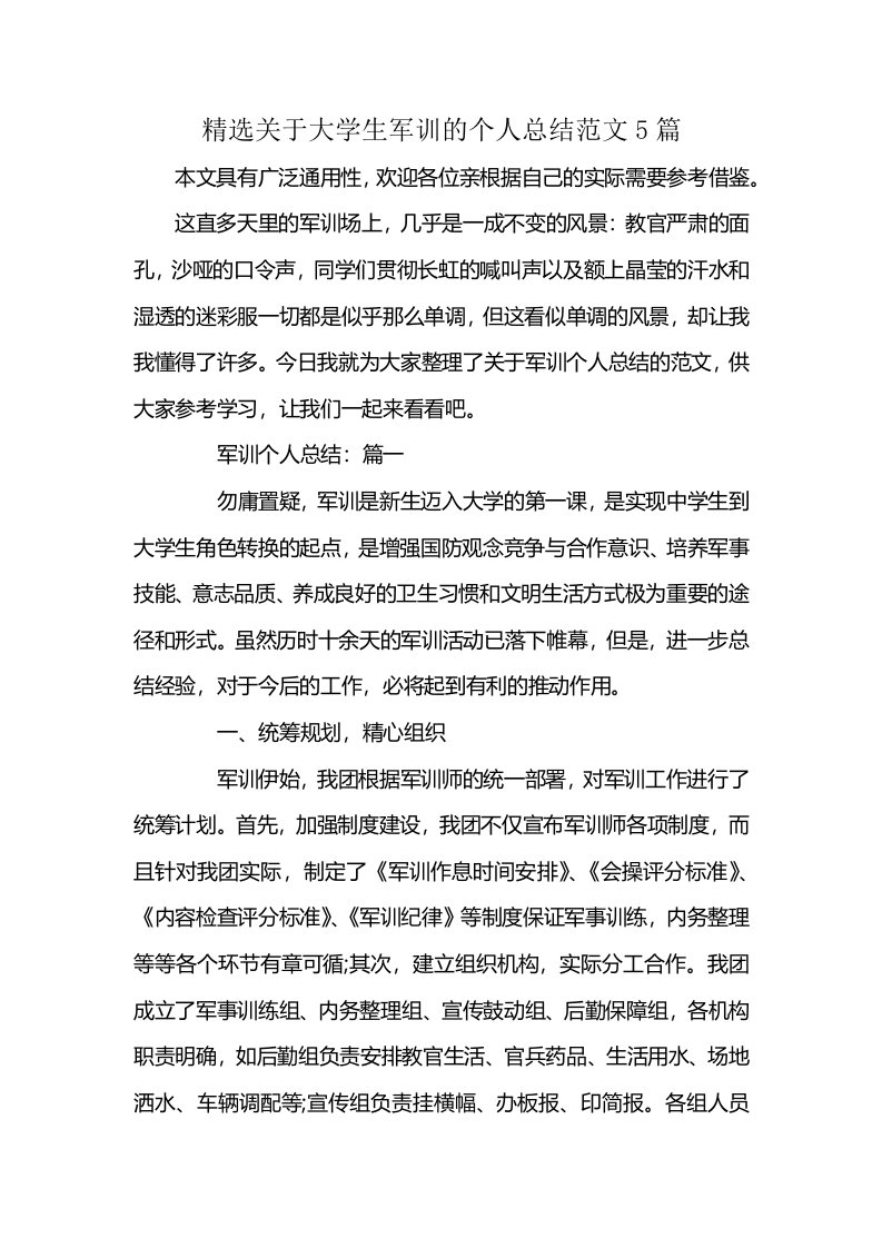 精选关于大学生军训的个人总结范文5篇