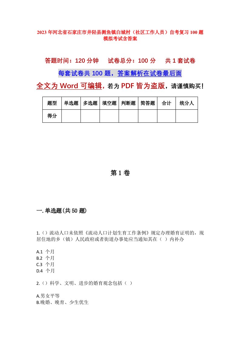 2023年河北省石家庄市井陉县测鱼镇白城村社区工作人员自考复习100题模拟考试含答案