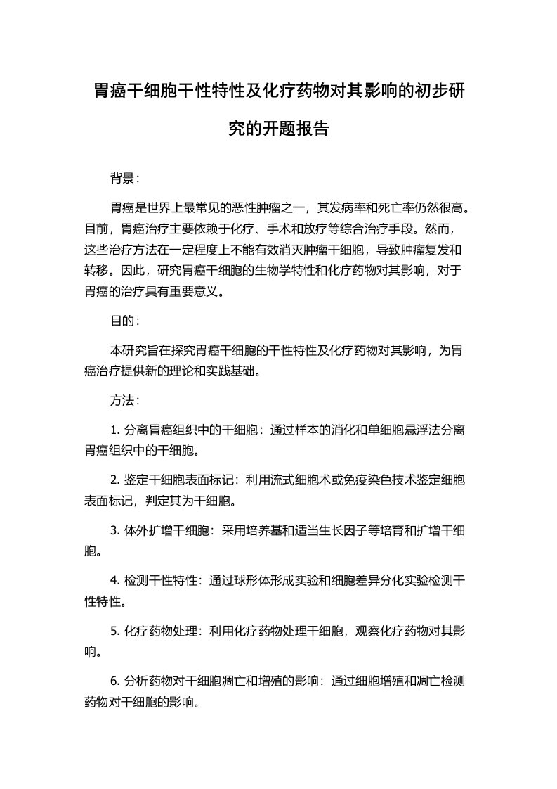 胃癌干细胞干性特性及化疗药物对其影响的初步研究的开题报告