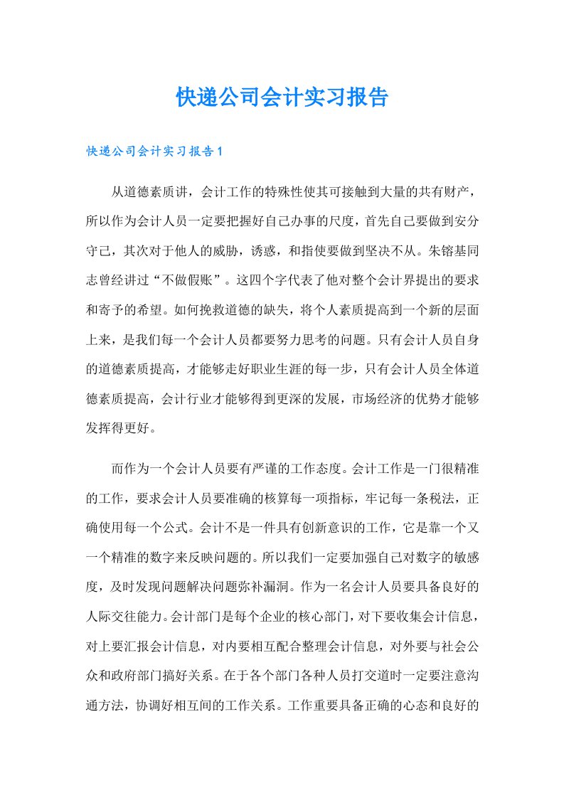 快递公司会计实习报告