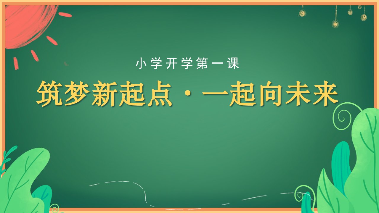 《筑梦新起点一起向未来》小学开学第一课主题班会课件