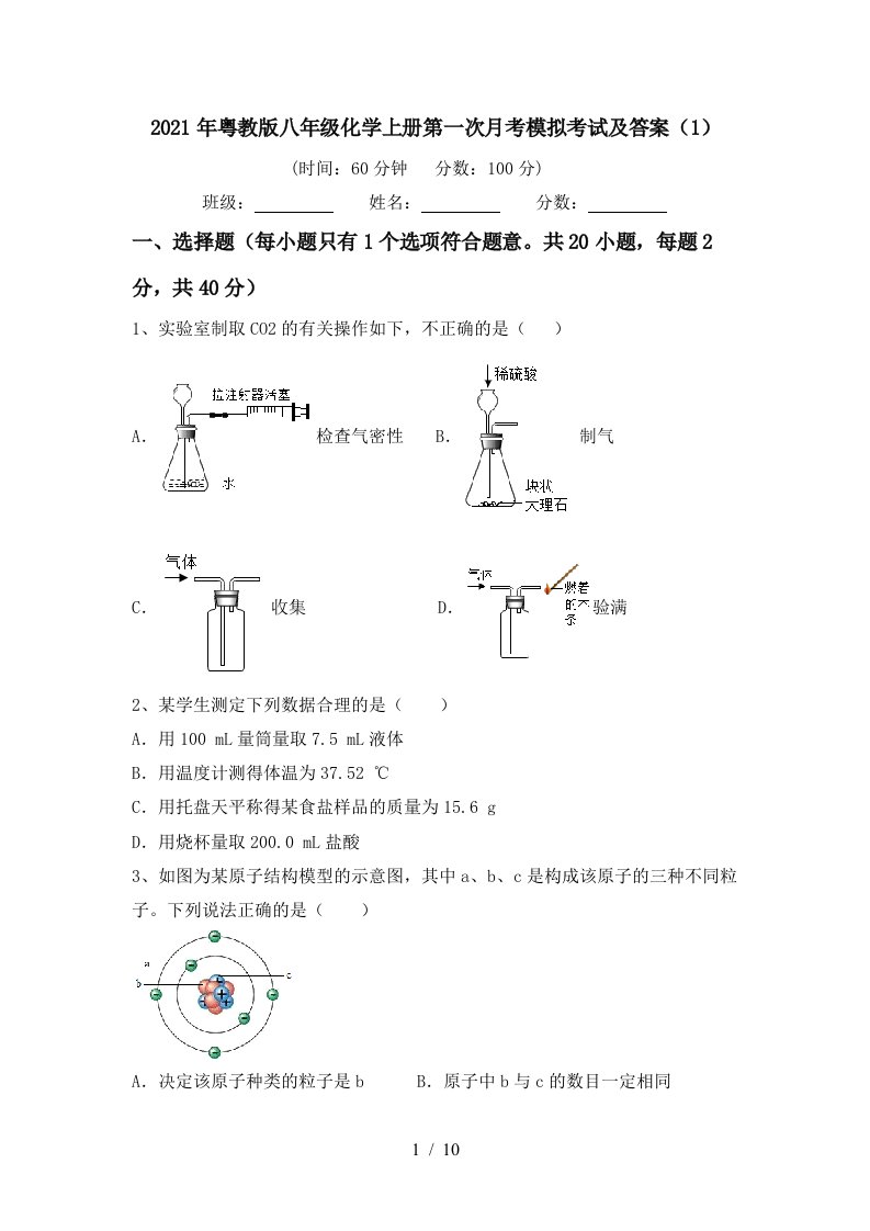 2021年粤教版八年级化学上册第一次月考模拟考试及答案1