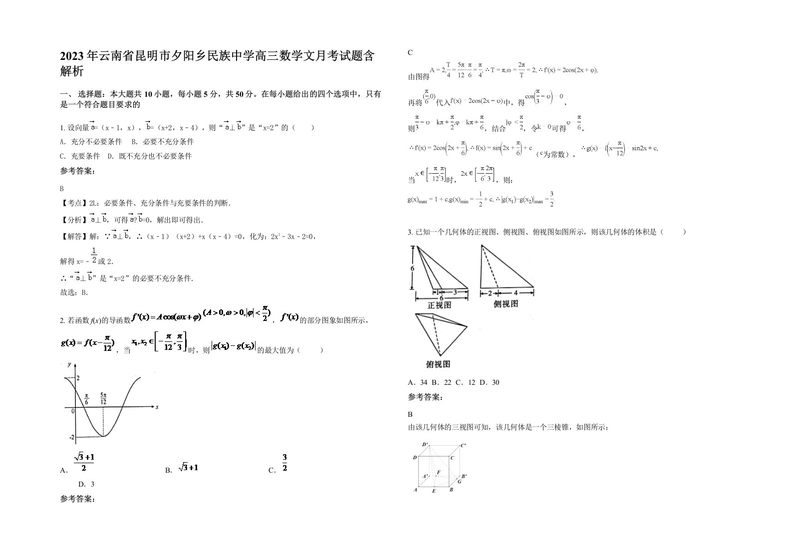 2023年云南省昆明市夕阳乡民族中学高三数学文月考试题含解析