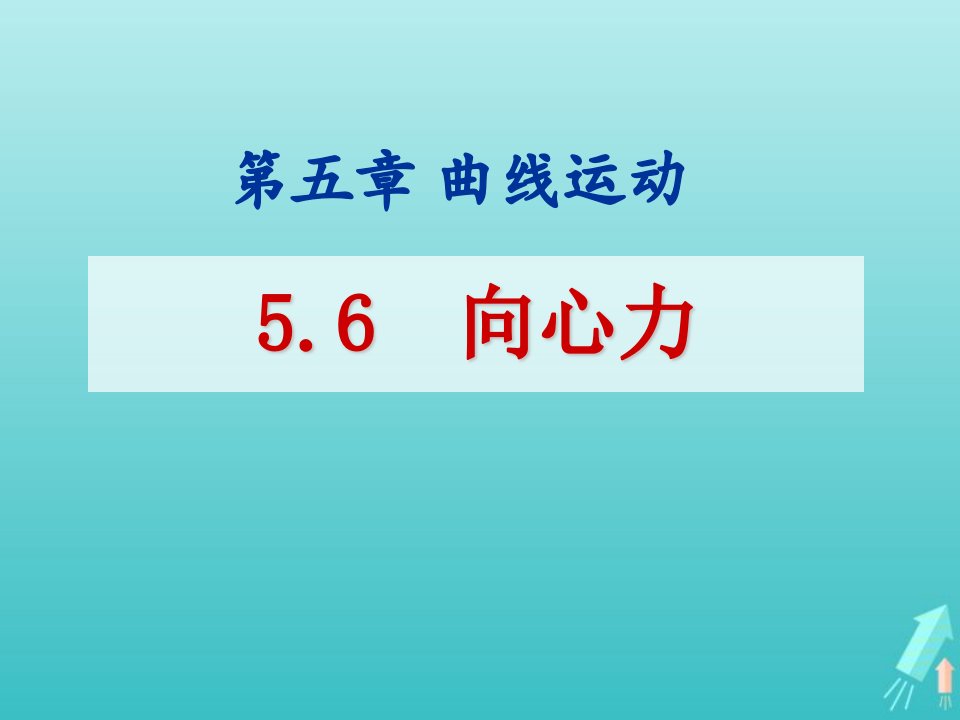 2022年高中物理第五章曲线运动6向心力课件1新人教版必修2