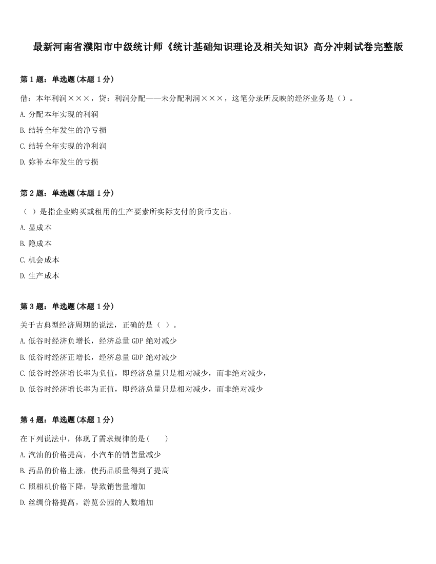 最新河南省濮阳市中级统计师《统计基础知识理论及相关知识》高分冲刺试卷完整版