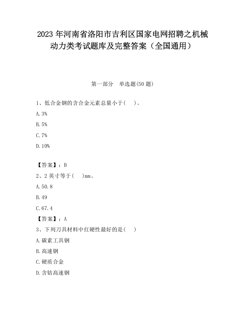 2023年河南省洛阳市吉利区国家电网招聘之机械动力类考试题库及完整答案（全国通用）