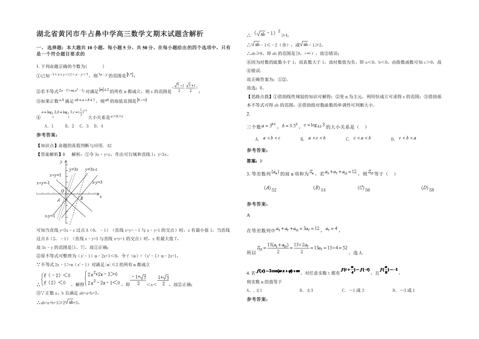 湖北省黄冈市牛占鼻中学高三数学文期末试题含解析