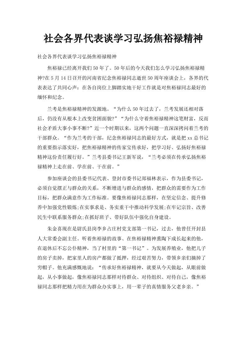 社会各界代表谈学习弘扬焦裕禄精神