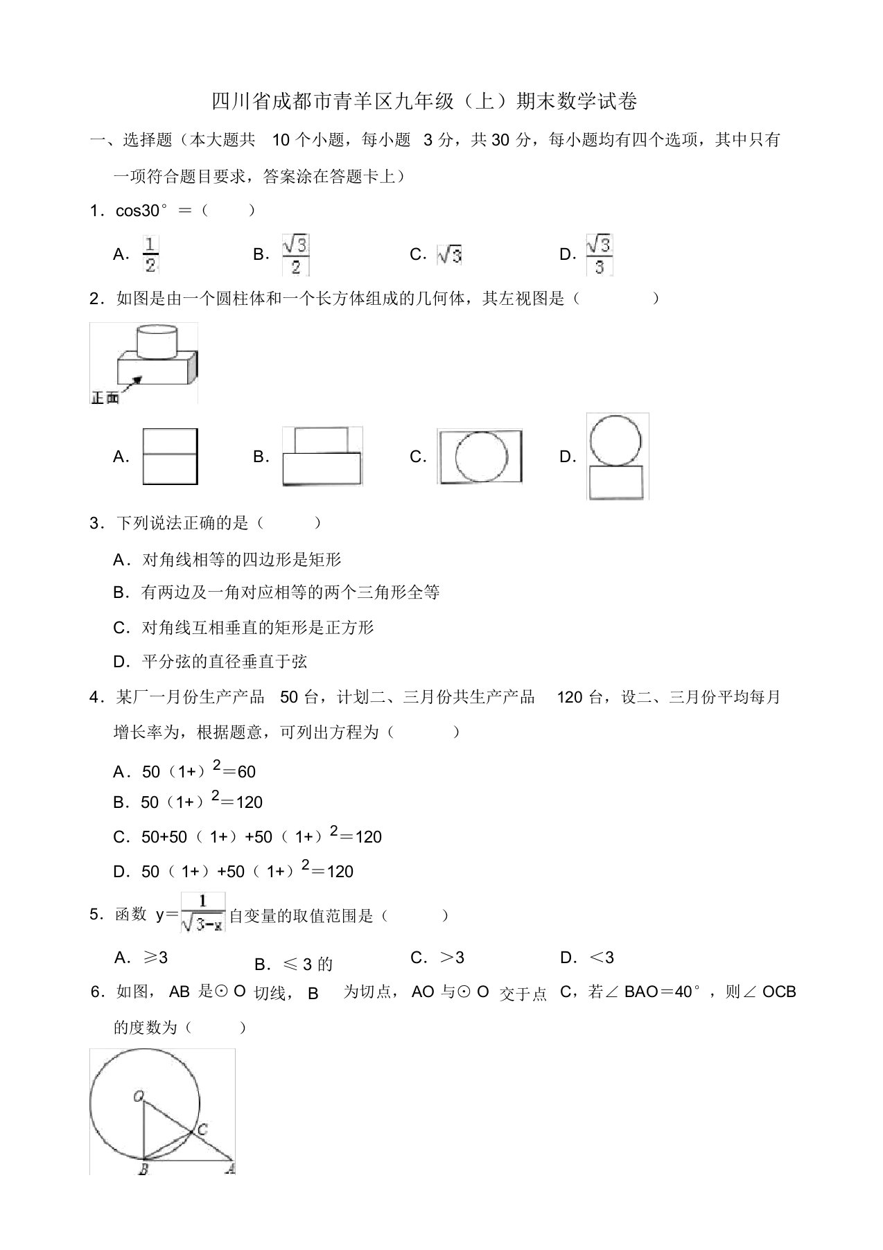 2019-2020年成都市青羊区九年级上册期末数学试卷(有答案)【精品版】