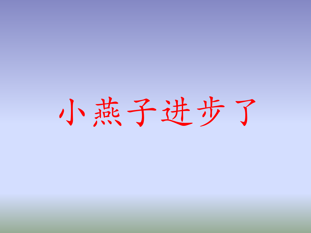 一年级下语文课件（A）-小燕子进步了西师大版