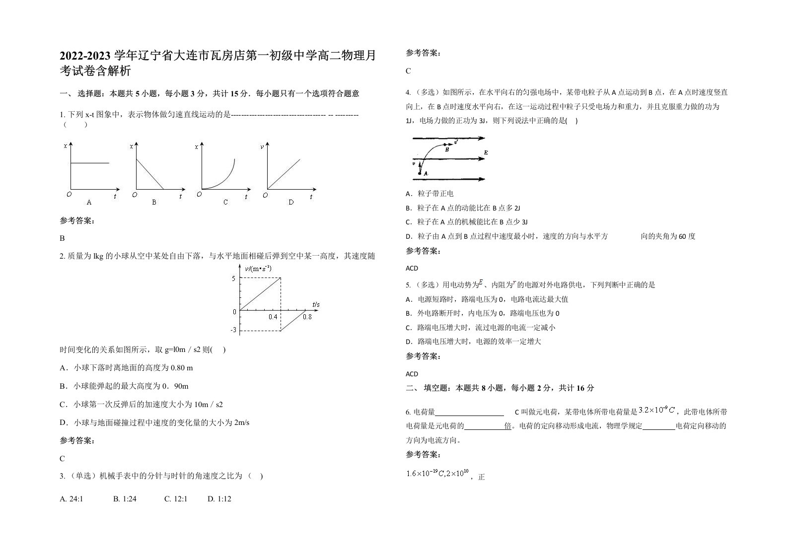 2022-2023学年辽宁省大连市瓦房店第一初级中学高二物理月考试卷含解析