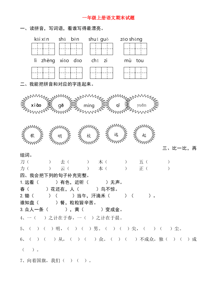 一年级语文上学期期末测试题2