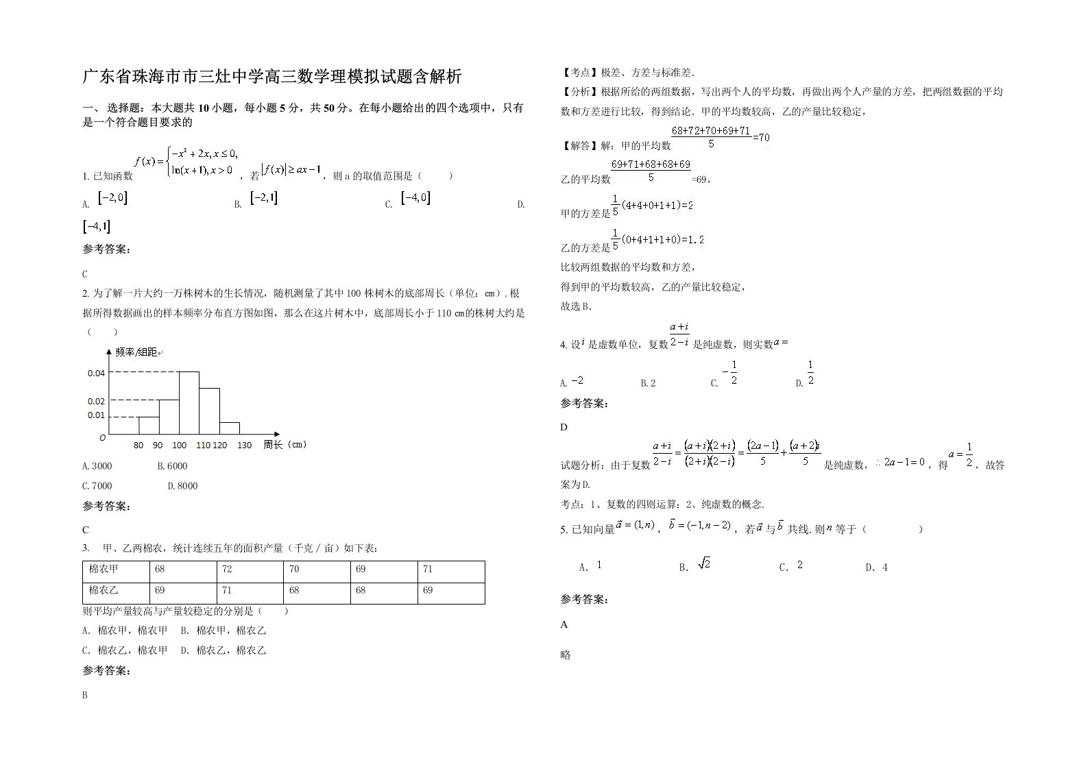 广东省珠海市市三灶中学高三数学理模拟试题含解析