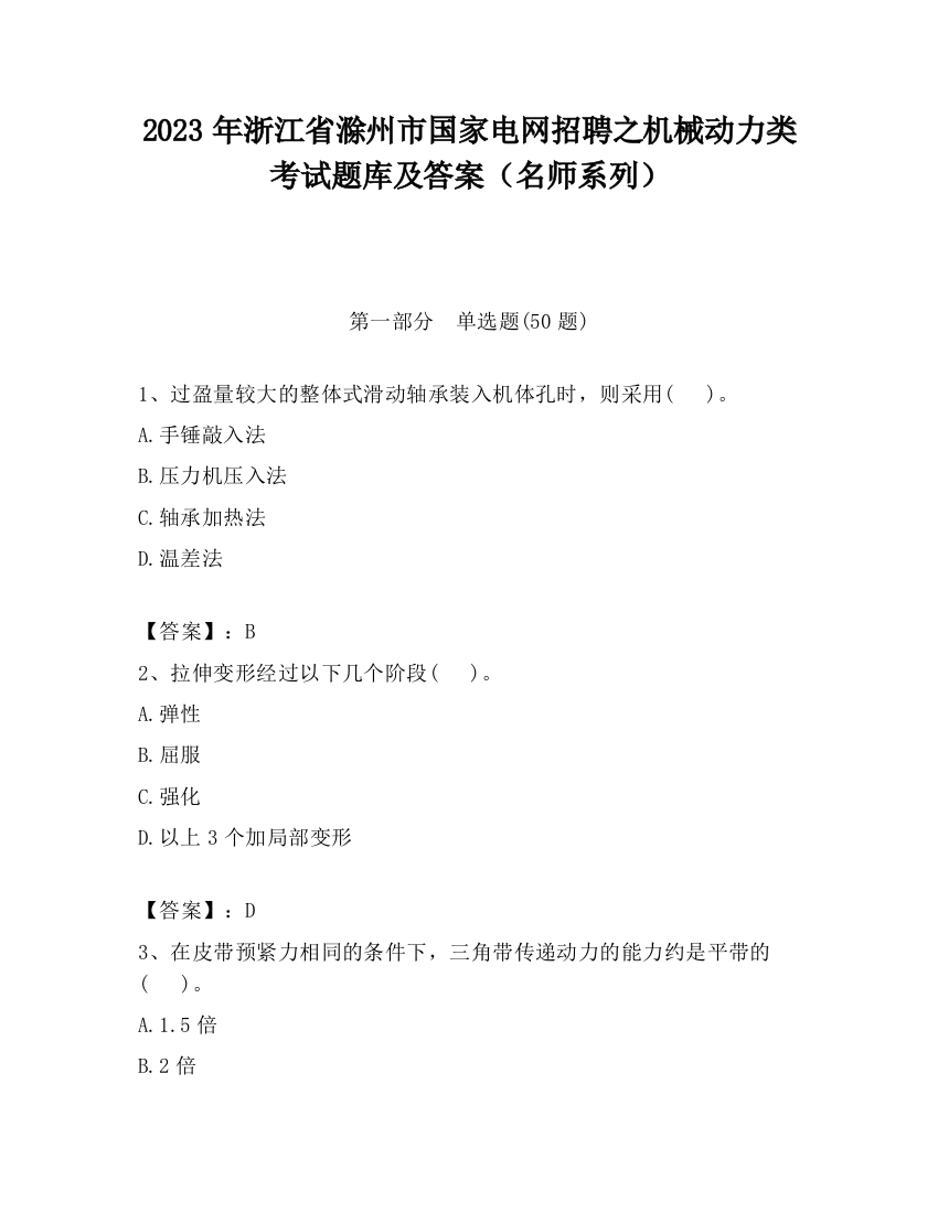 2023年浙江省滁州市国家电网招聘之机械动力类考试题库及答案（名师系列）