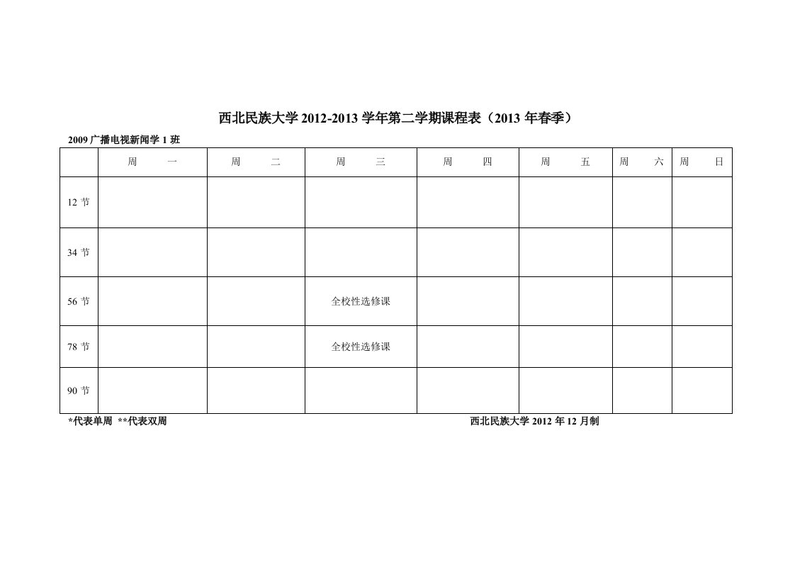 【12】新闻传播学院课程表