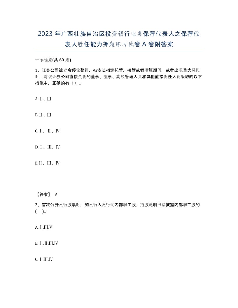 2023年广西壮族自治区投资银行业务保荐代表人之保荐代表人胜任能力押题练习试卷A卷附答案