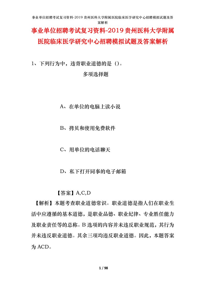 事业单位招聘考试复习资料-2019贵州医科大学附属医院临床医学研究中心招聘模拟试题及答案解析