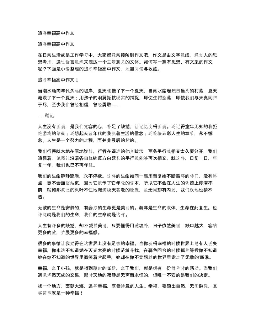 追寻幸福高中作文