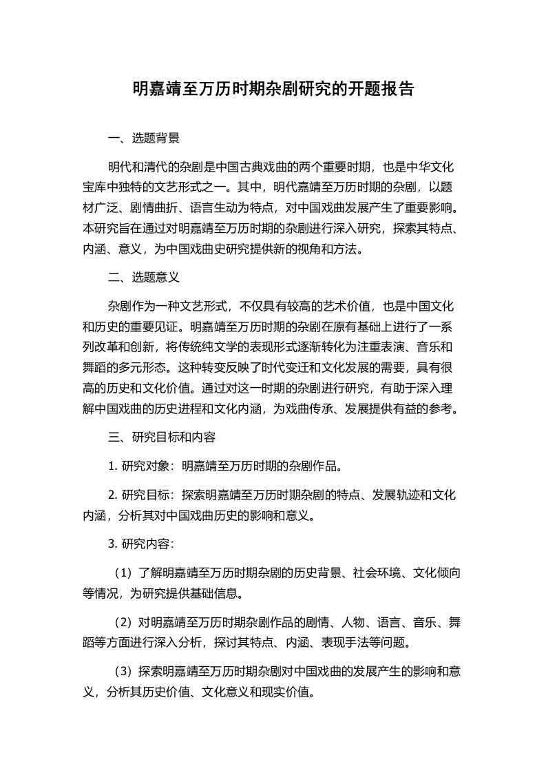 明嘉靖至万历时期杂剧研究的开题报告