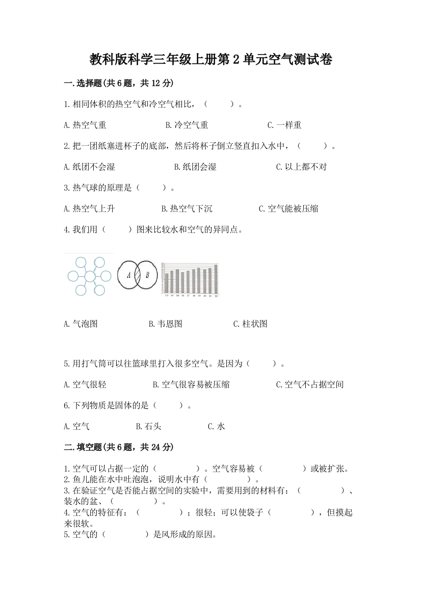 教科版科学三年级上册第2单元空气测试卷附答案【基础题】