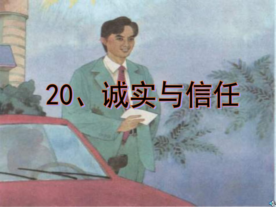 《诚实与信任》