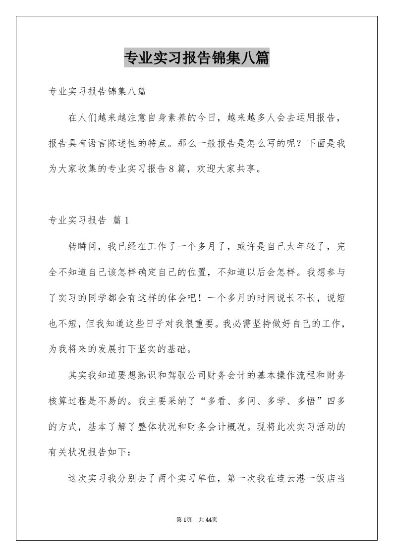 专业实习报告锦集八篇优质