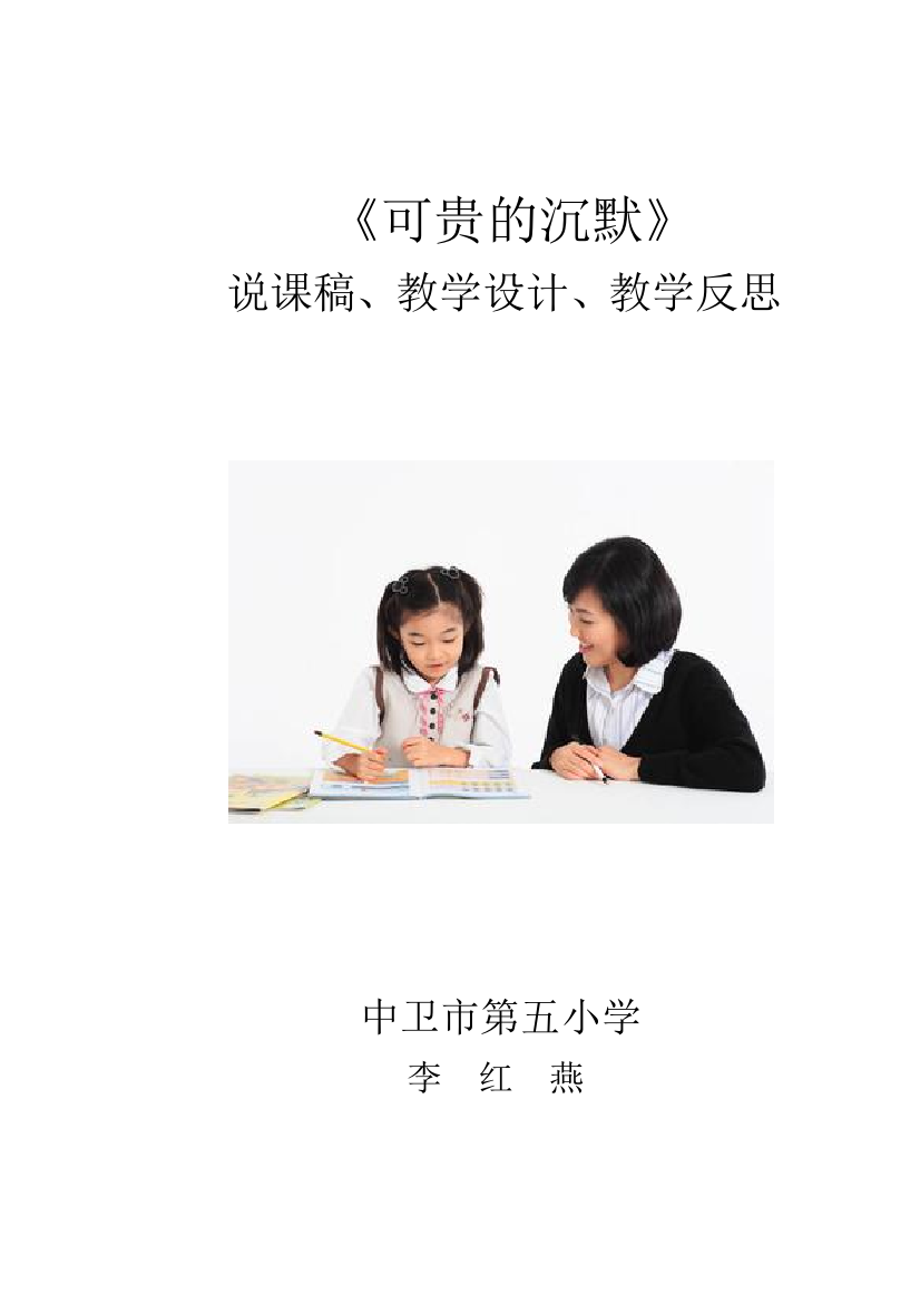 （中小学资料）可贵的沉默三课材料