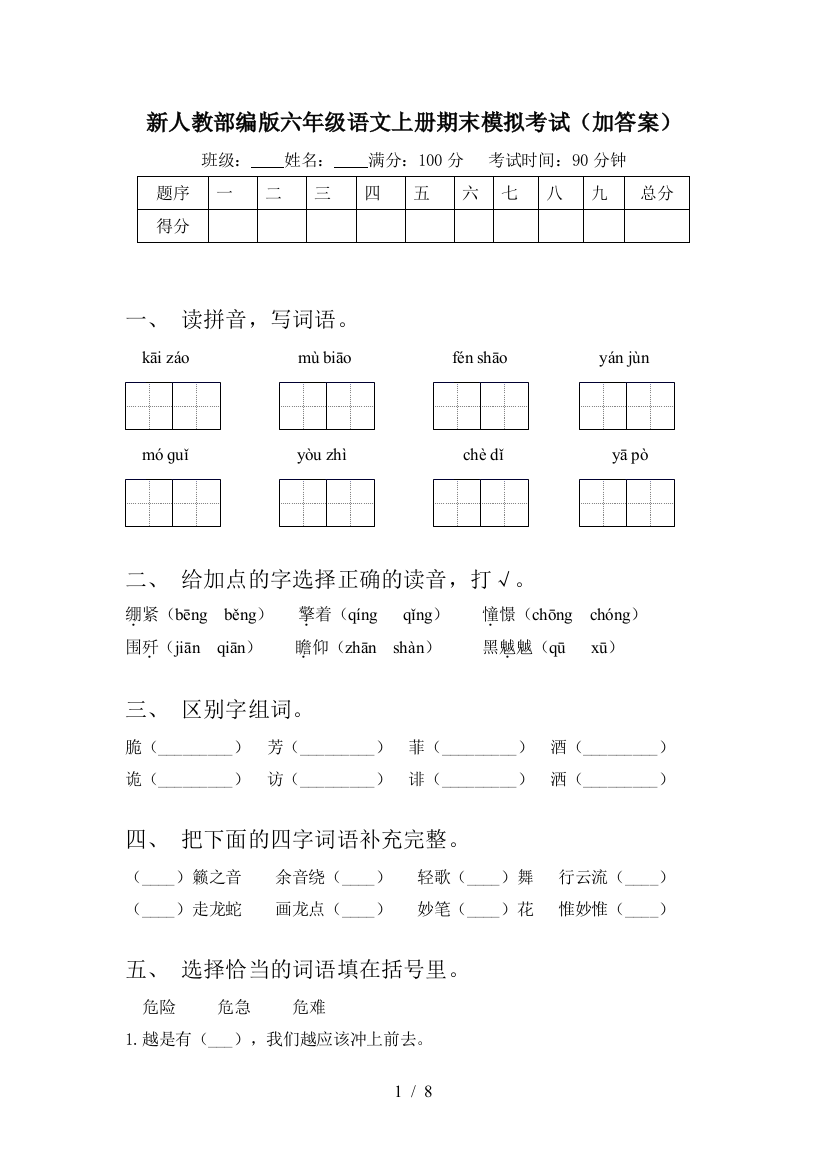 新人教部编版六年级语文上册期末模拟考试(加答案)