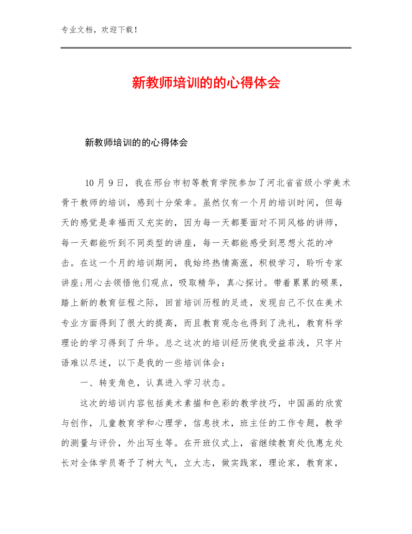 最新新教师培训的的心得体会优选例文13篇